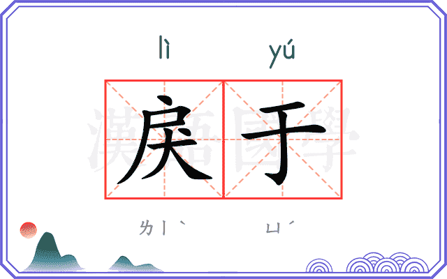 戾于