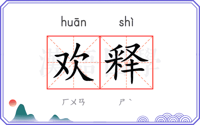 欢释