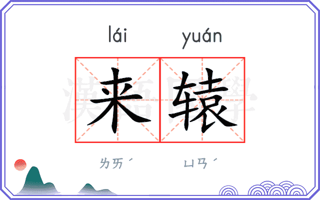 来辕