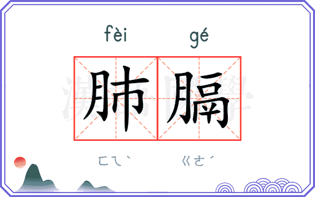 肺膈