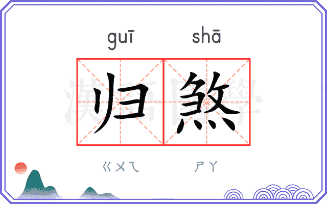 归煞