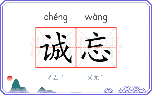 诚忘
