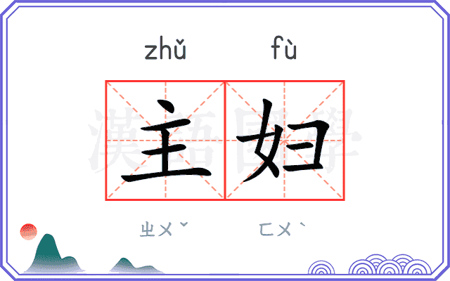 主妇