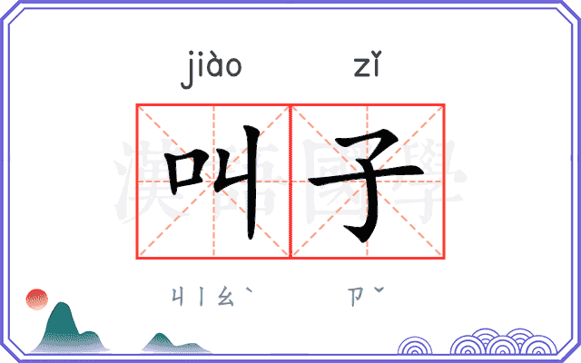 叫子