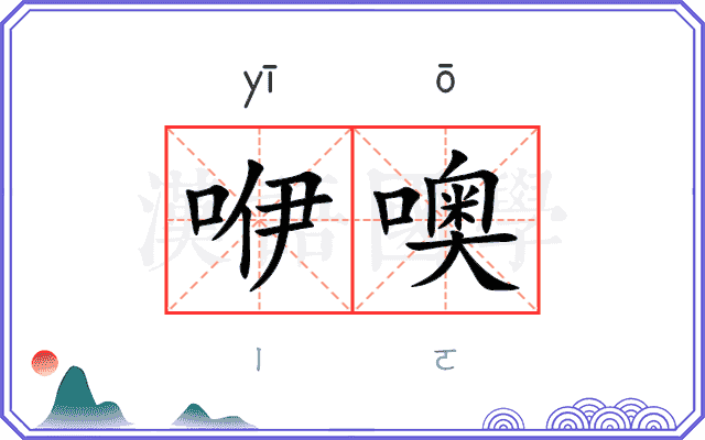 咿噢