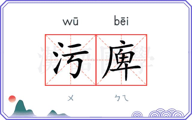 污庳