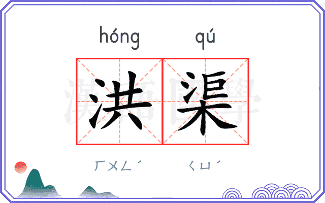 洪渠