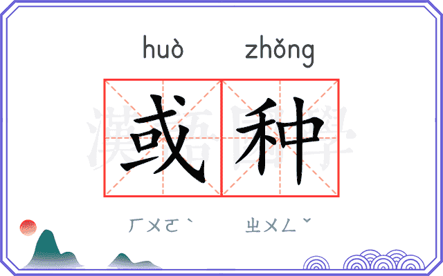 或种