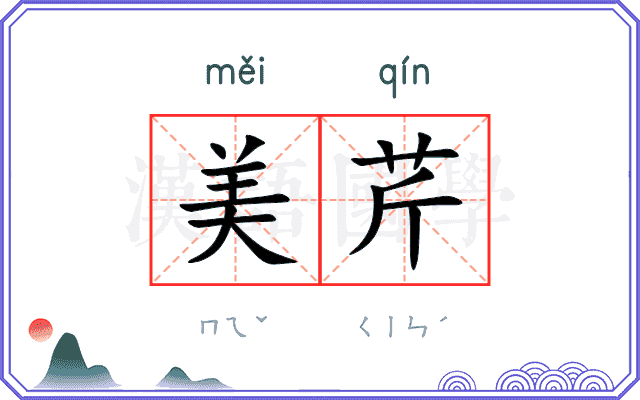 美芹