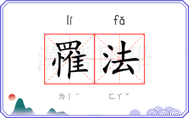 罹法