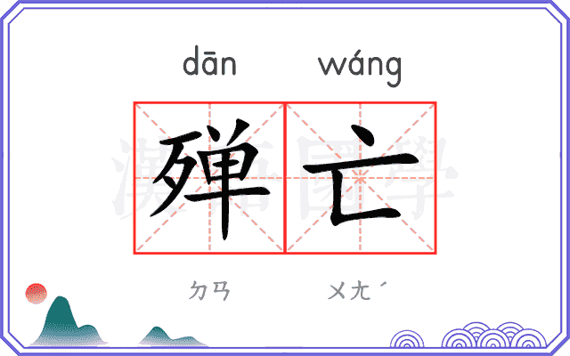 殚亡
