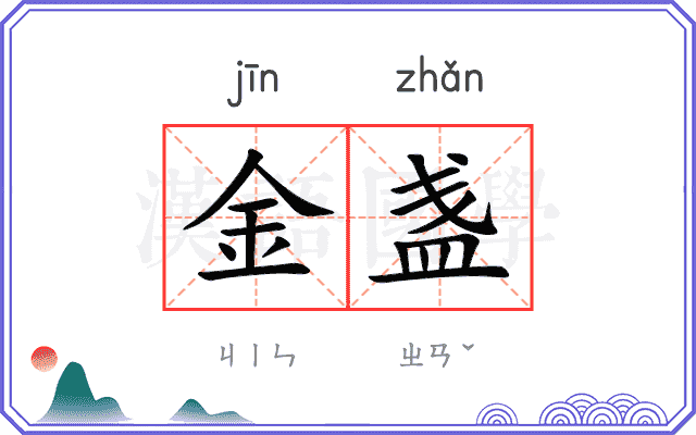 金盏