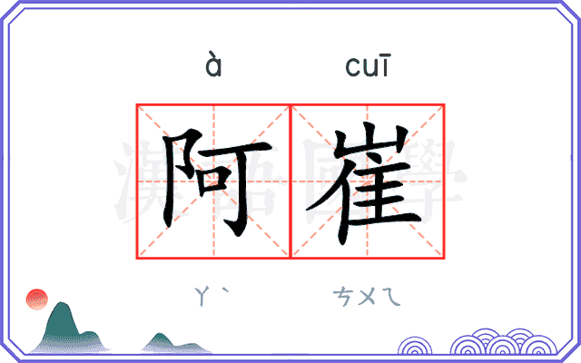 阿崔