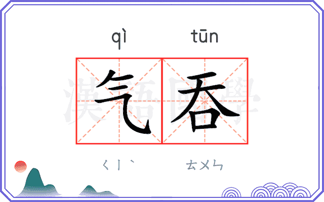 气吞