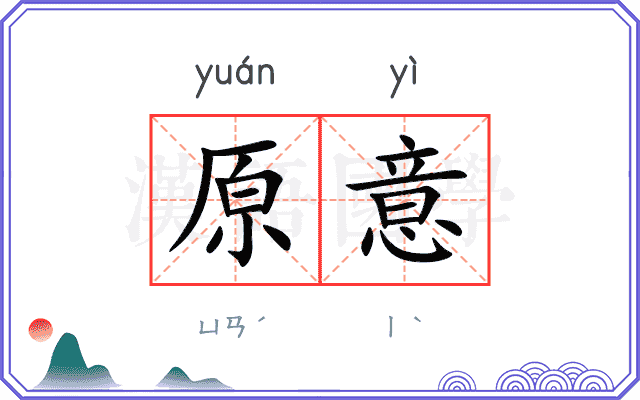 原意