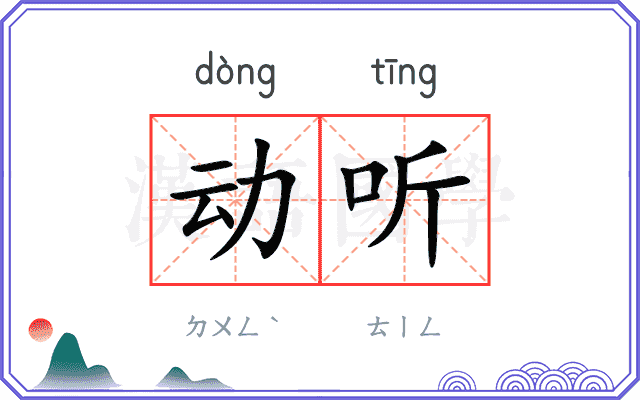 动听