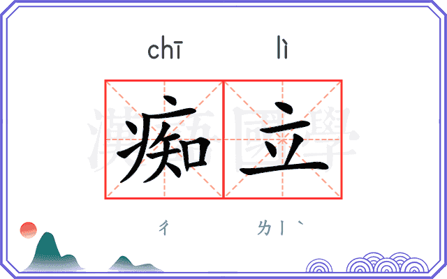 痴立