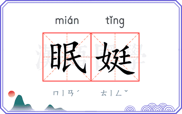 眠娗