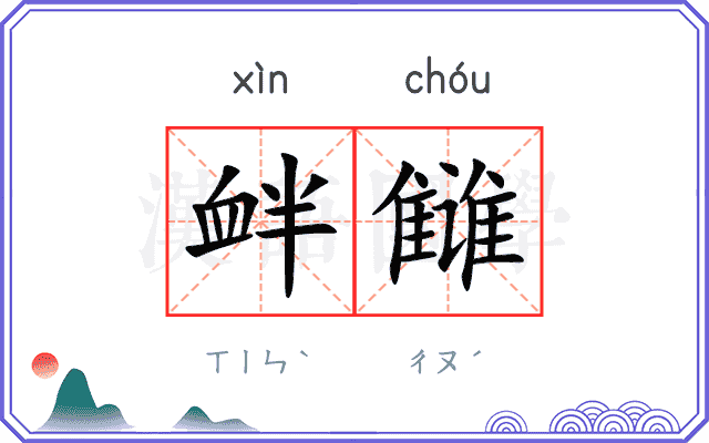 衅雠