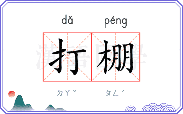 打棚