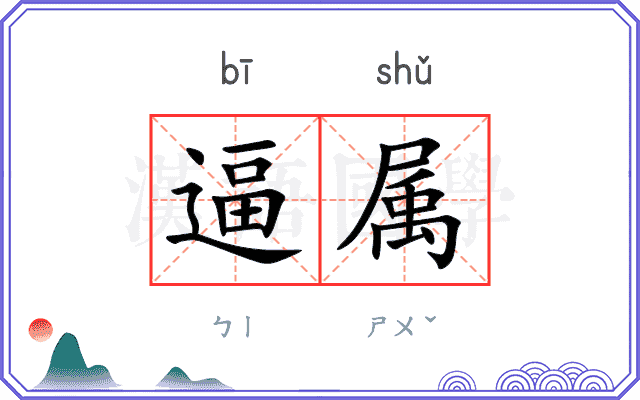逼属