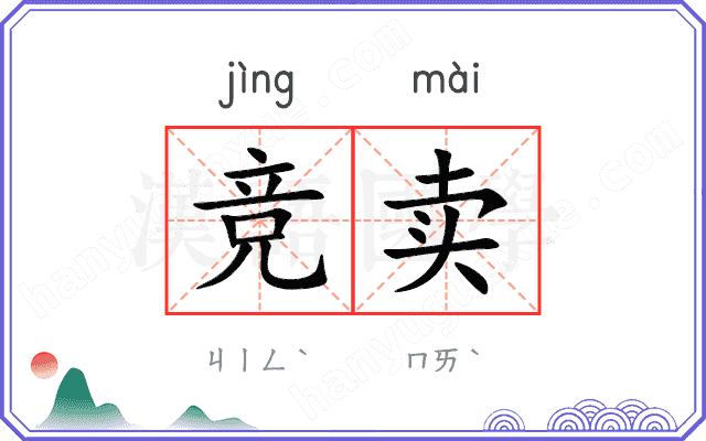 竞卖