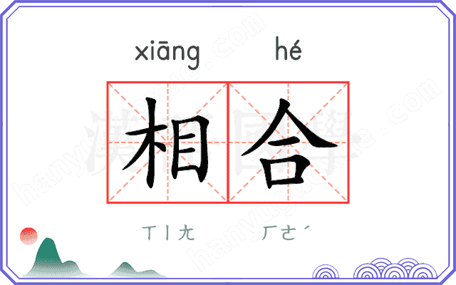 相合