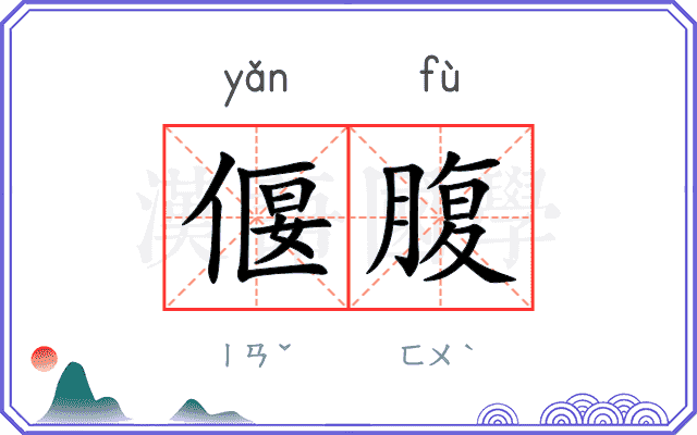 偃腹