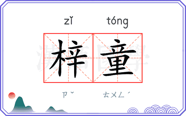 梓童