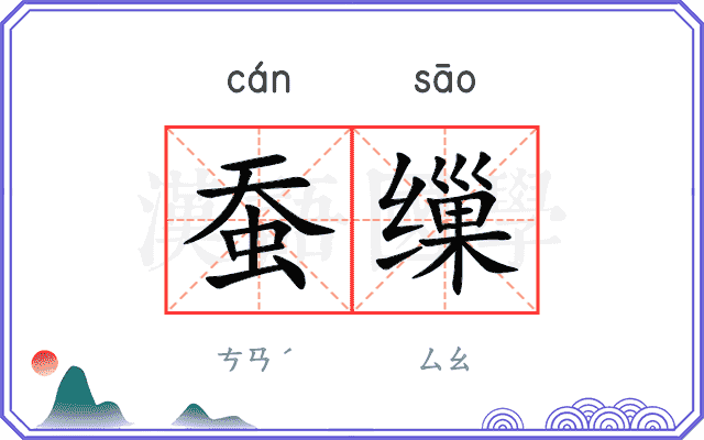 蚕缫