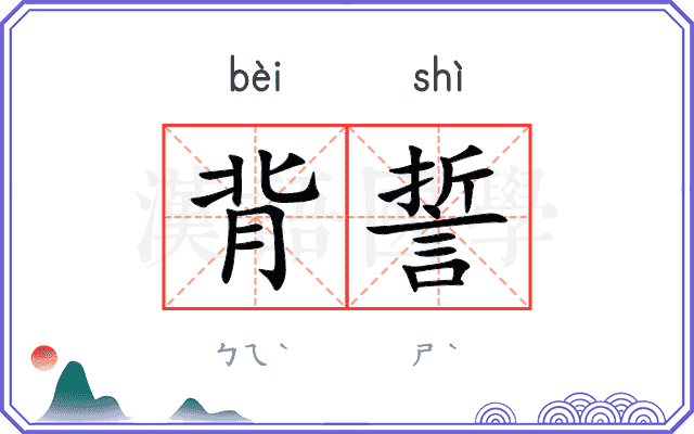 背誓