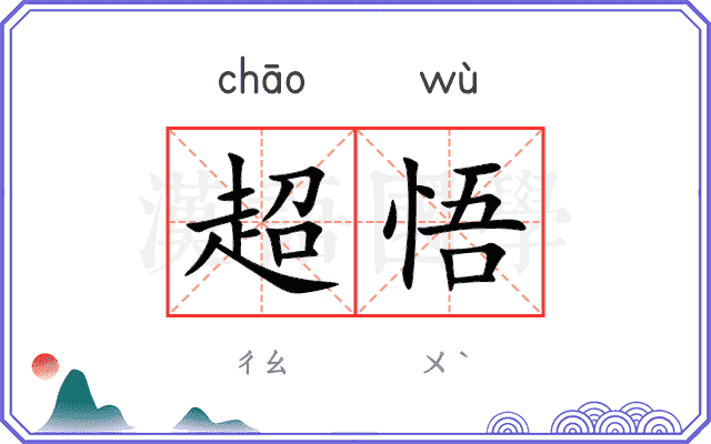 超悟