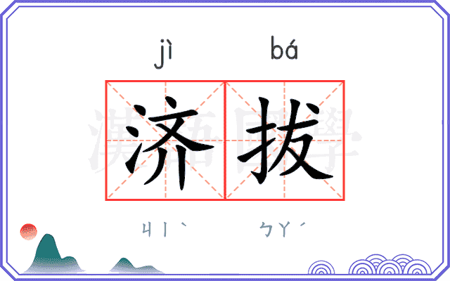 济拔