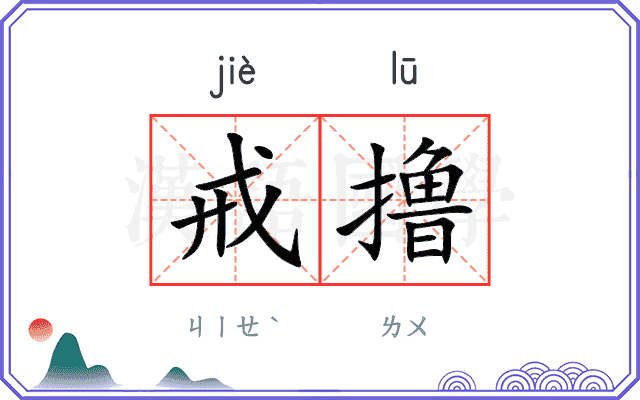 戒撸