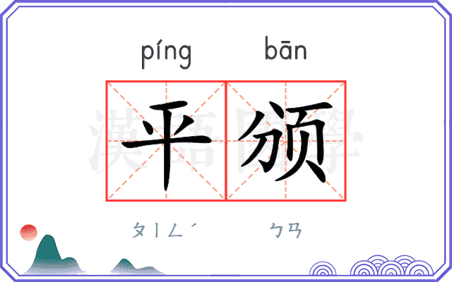 平颁
