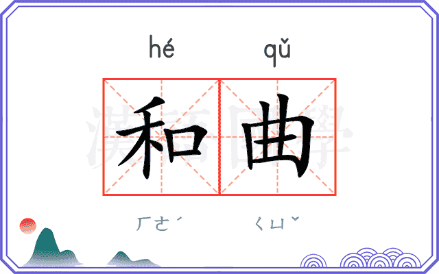和曲