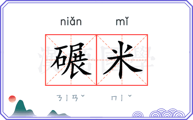 碾米