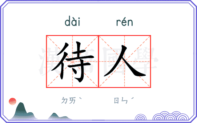 待人