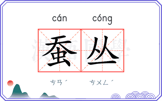 蚕丛