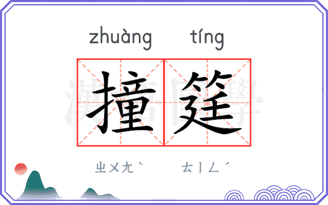 撞筳