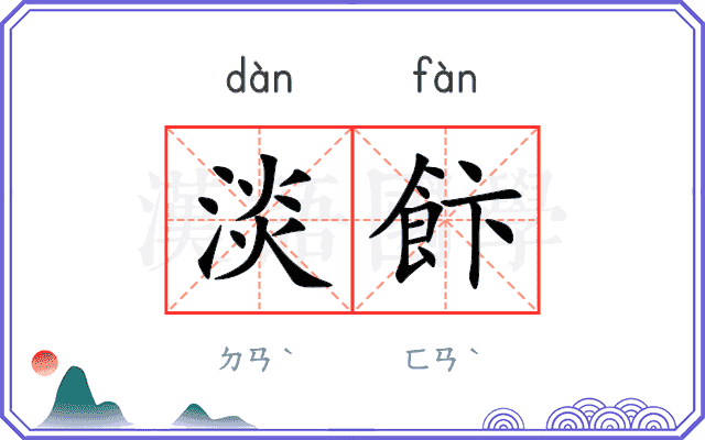 淡飰