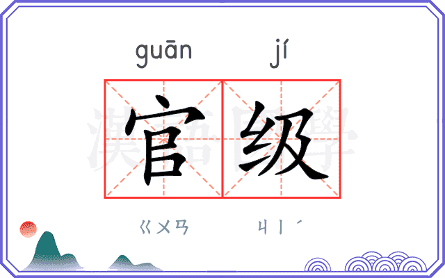 官级