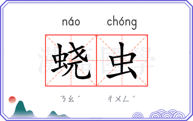 蛲虫