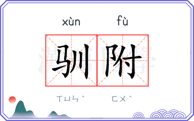 驯附