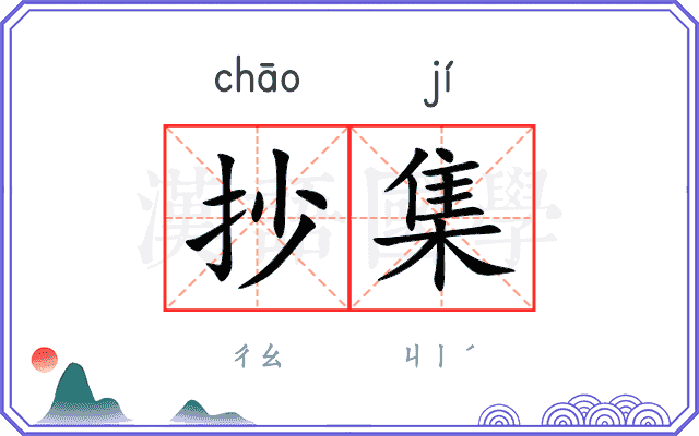 抄集