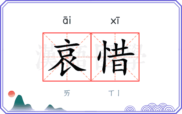 哀惜