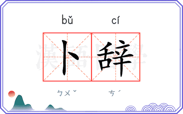 卜辞