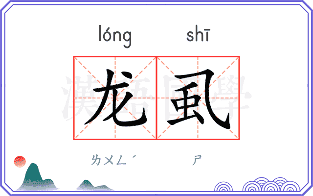 龙虱