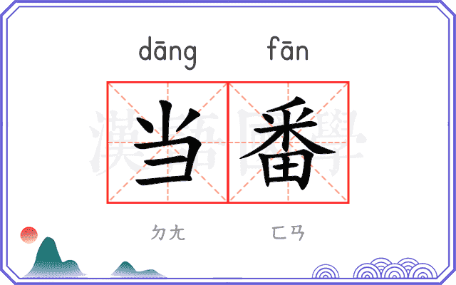 当番