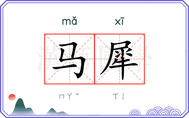 马犀
